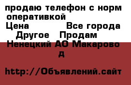 продаю телефон с норм оперативкой android 4.2.2 › Цена ­ 2 000 - Все города Другое » Продам   . Ненецкий АО,Макарово д.